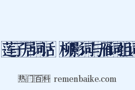 莲子居词话·柳影词与雁词组词是什么意思的图片